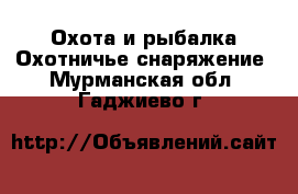 Охота и рыбалка Охотничье снаряжение. Мурманская обл.,Гаджиево г.